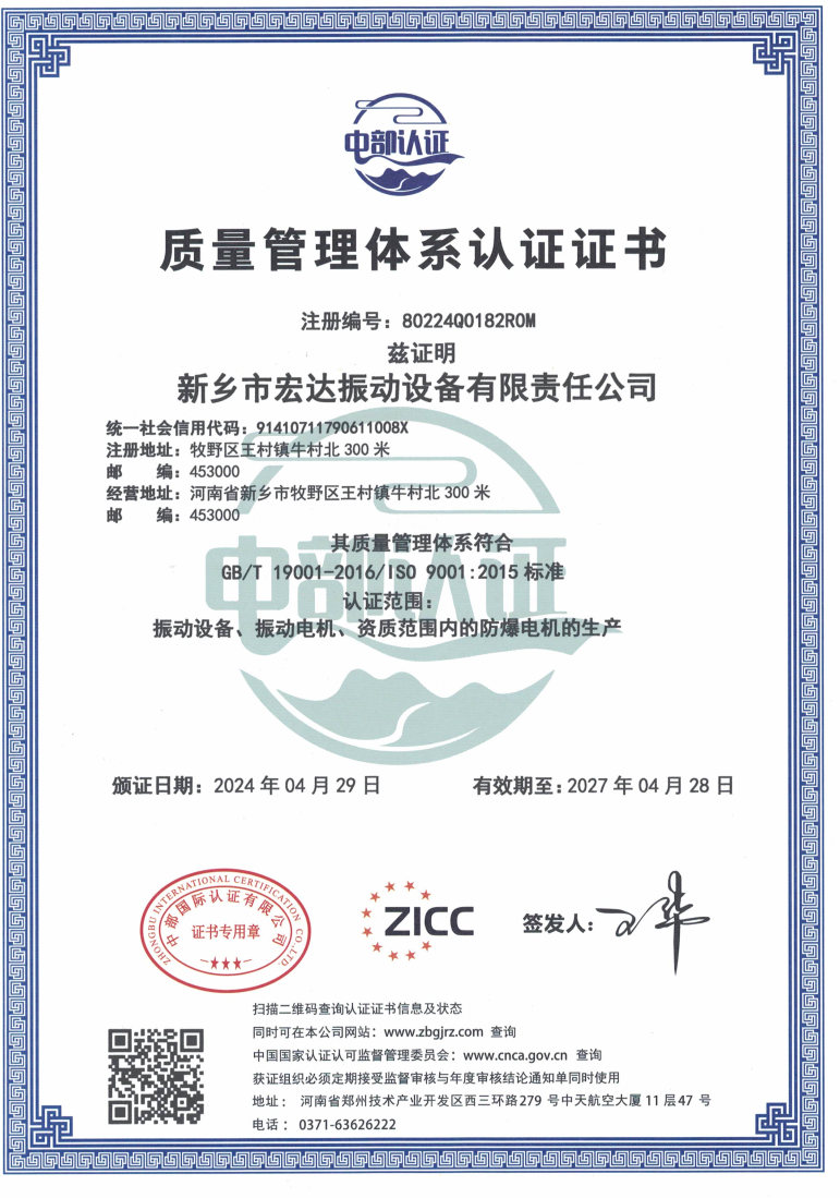 热烈祝贺新乡市宏达振动设备有限责任公司顺利通过ISO9001质量管理体系认证