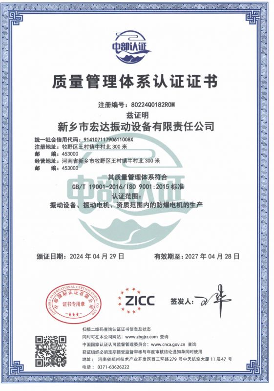 热烈祝贺新乡市宏达振动设备有限责任公司顺利通过ISO9001质量管理体系认证